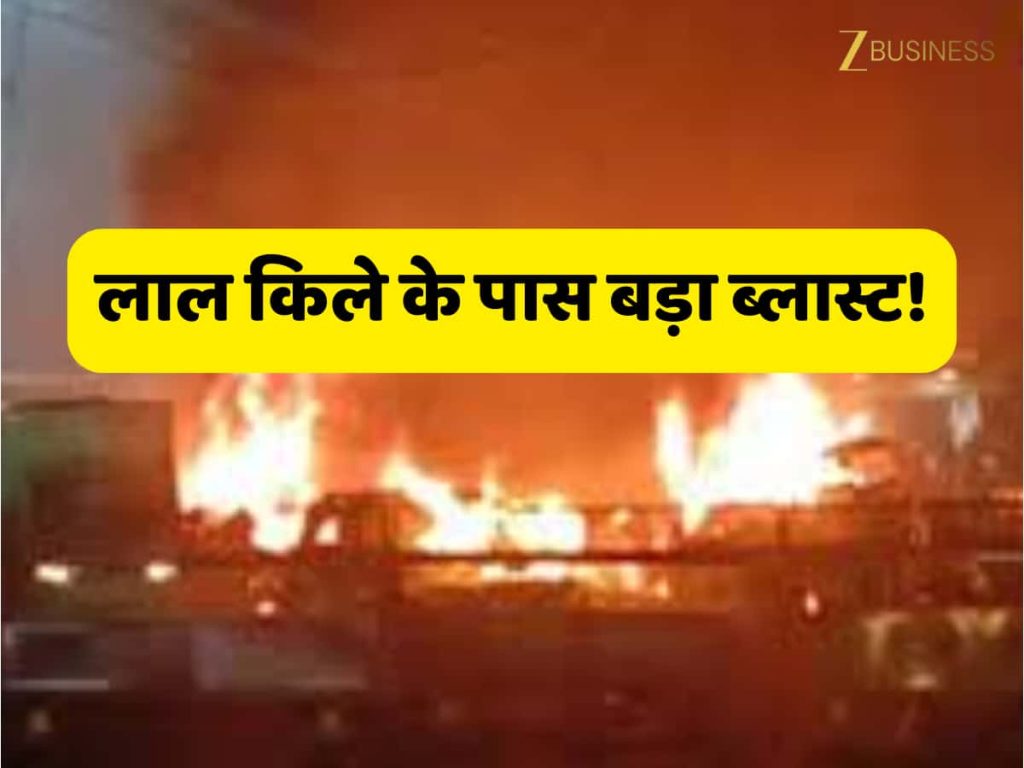 धक्कादायक घटना — दिल्लीतील लाल किला (Red Fort) जवळील स्फोट काय घडले