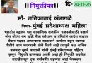 सौ. लतिकाताई खंडागळे यांची भारतीय बहुजन पक्षाच्या महिला मुंबई प्रदेशाध्यक्षपदी निवड