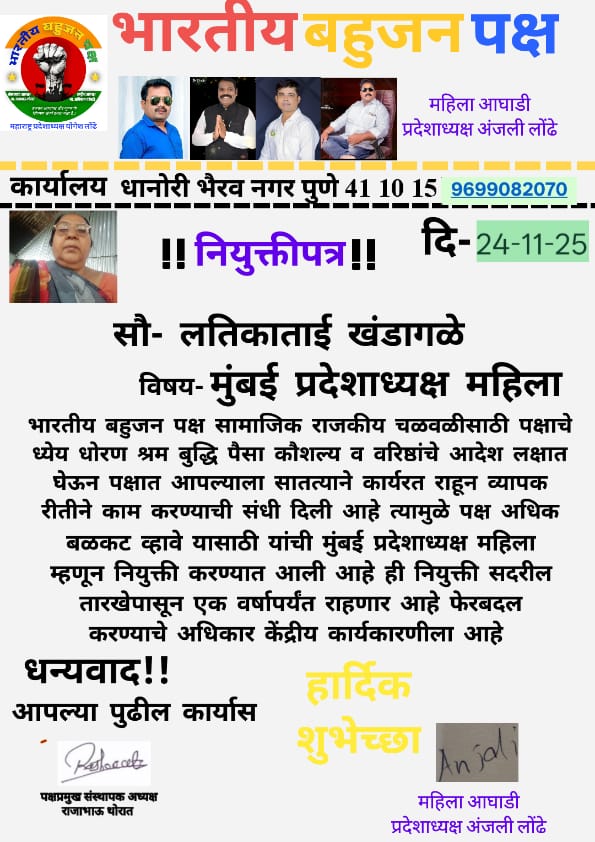 सौ. लतिकाताई खंडागळे यांची भारतीय बहुजन पक्षाच्या महिला मुंबई प्रदेशाध्यक्षपदी निवड
