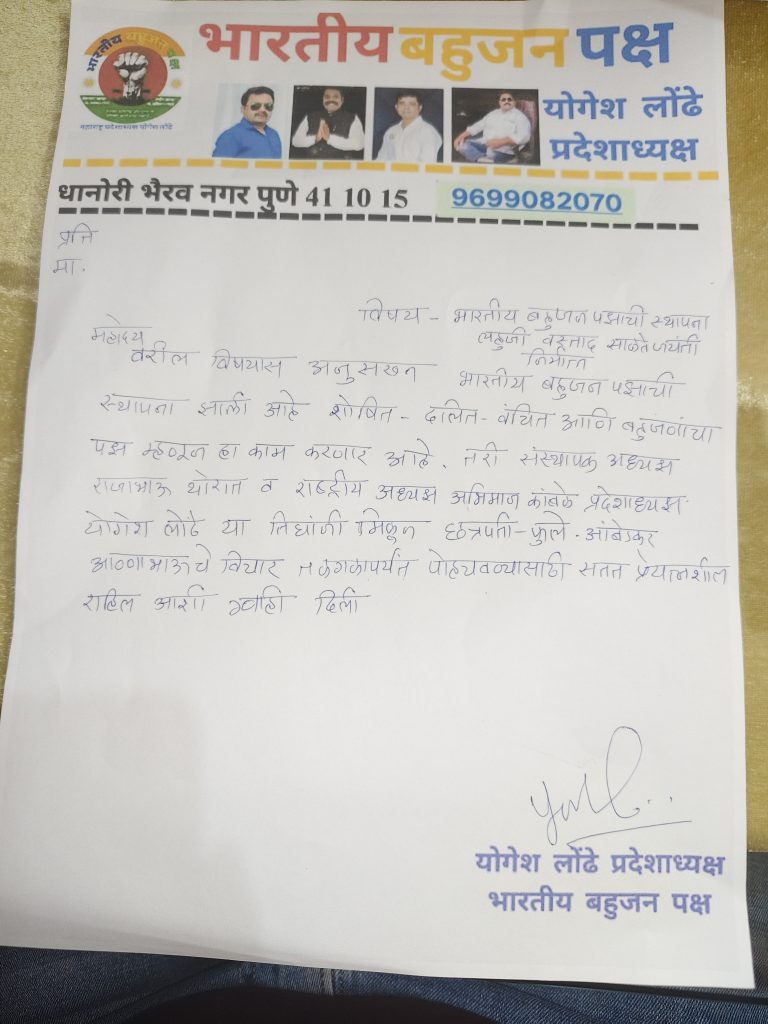 लहुजी वस्ताद साळते जयंतीनिमित्त ‘भारतीय बहुजन पक्ष’ स्थापनेची घोषणा