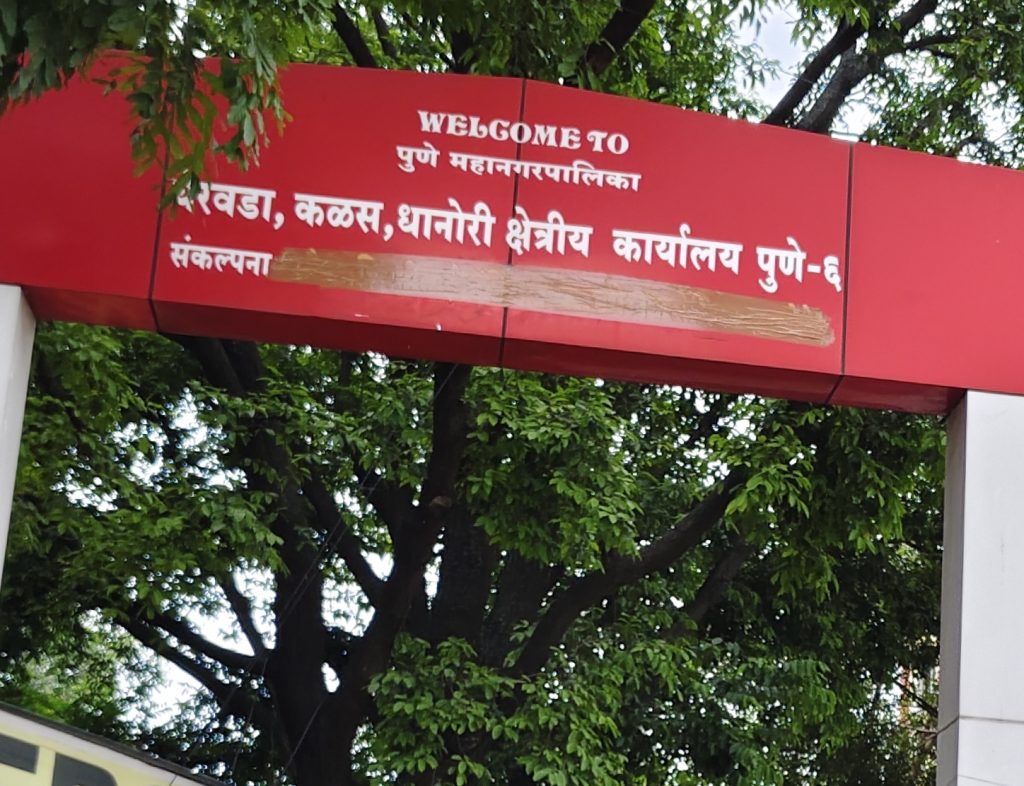 येरवडा क्षेत्रीय कार्यालयात दुहेरी निकष? कर्मचाऱ्याच्या मुलावर तात्काळ कारवाई; मात्र वरिष्ठ अधिकाऱ्याच्या जावयावर माया! नागरिक संतप्त; उप अभियंता नागटिळक यांची निलंबनासह चौकशी करण्याची मागणी**