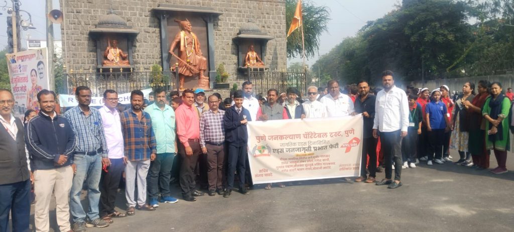 जागतिक एड्स दिनानिमित्त पुणे जनकल्याण चॅरिटेबल ट्रस्ट तर्फे एड्स जनजागृती रॅलीचे आयोजन