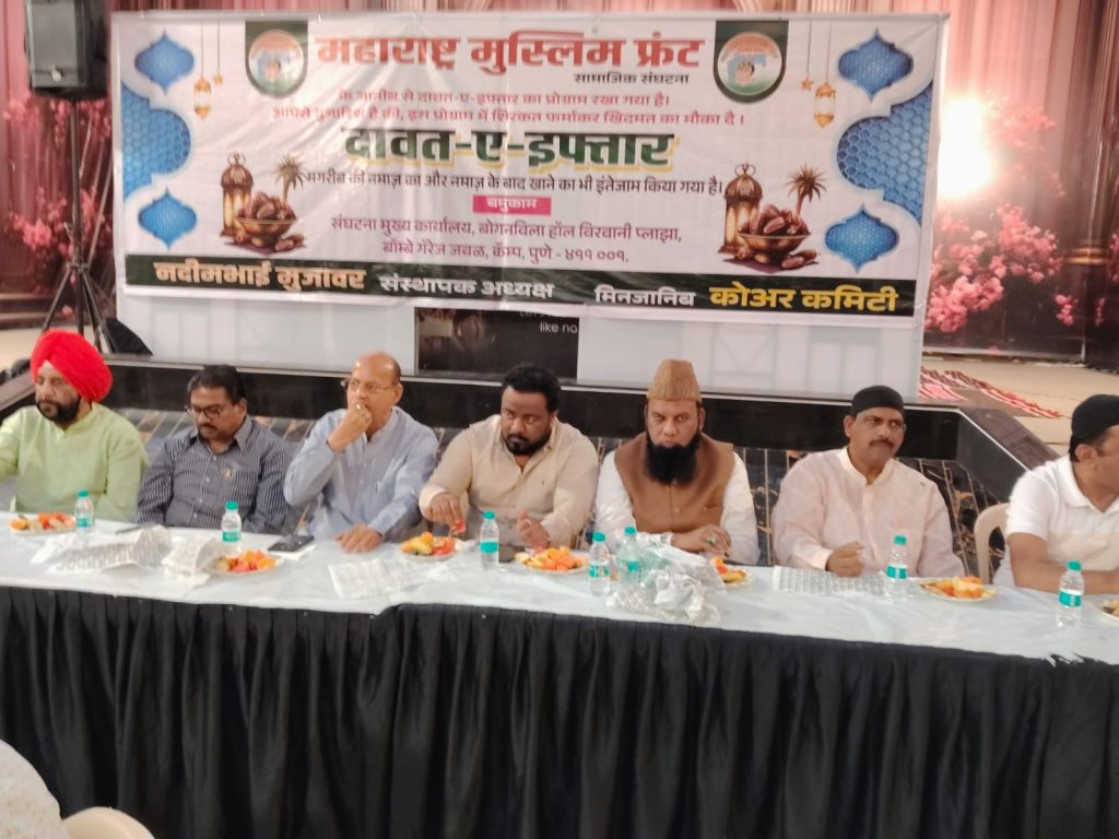 महाराष्ट्र मुस्लिम फ्रंट च्या वतीने सर्व धर्मीय रोजा इफ्तार कार्यक्रम उत्साहात संपन्न.
