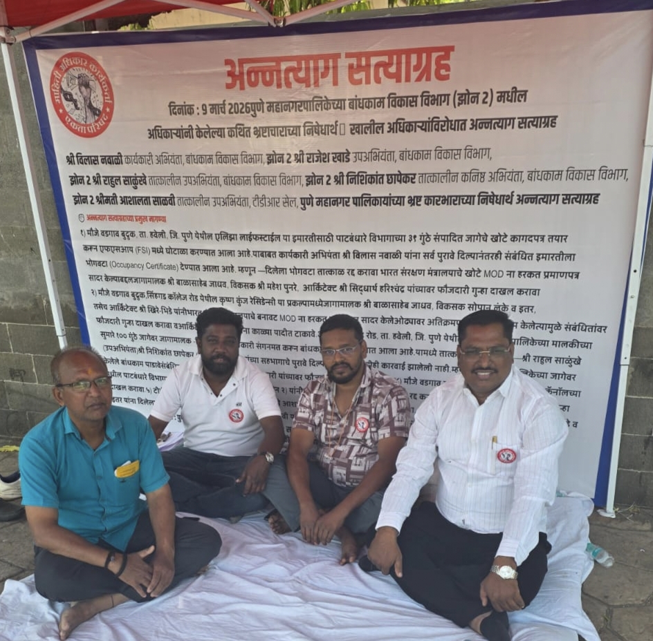 पुणे महानगरपालिके समोर भ्रष्टाचाराच्या चौकशीसाठी अन्नत्याग सत्याग्रह