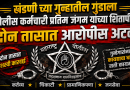 खंडणी मागणाऱ्या गुंडाला अवघ्या दोन तासांत अटक; पोलीस कर्मचारी प्रतिम जंगम यांची तत्पर कारवाई