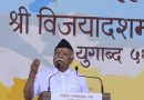पीएमसी कचरा प्रकल्पातील कथित भ्रष्टाचाराबद्दल काँग्रेसने आरएसएस प्रमुख मोहन भागवत यांच्याशी संपर्क साधला